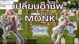 Ragnarok exe - Ro - KYB - เปลี่ยนอาชีพม๊อง - Monk