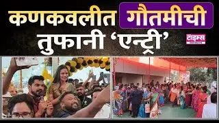 Kankavli | कणकवलीत गौतमीची तुफानी &lsquo;एन्ट्री&rsquo; #ratnagiritimes #रत्नागिरीटाइम्स
