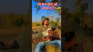 तोरे बिना जीयो नहीं जायेला ✝️  #jesussong #krishdesiguitarist  ✝️ #christiansong ✝️ viral short ✝️