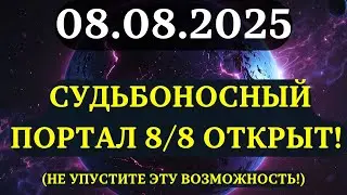 ВНИМАНИЕ! ПОРТАЛ 8/8 &mdash; САМЫЙ МОЩНЫЙ ПОРТАЛ ГОДА: то, что вы сделаете сейчас, изменит вашу реальность