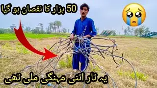 50 ہزار کا نقصان ہو گیا یہ تار اتنی مہنگی تھی