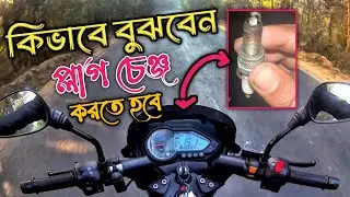 স্পার্ক প্লাগ কখন পরিবর্তন করবেন || প্লাগ চেঞ্জ করার সঠিক সময় || Spark plug || Spark plug price 