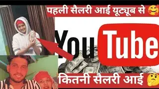 पहली सैलरी आई यूट्यूब से 🥳🥳 कितनी सैलरी आई हमारी 🤔🤔 क्या कुछ सेलिब्रेशन किया 😂😂 हमने 🥳