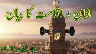 Azaan-O-Iqamat Ka Bayan|| अज़ान व इक़ामत का बयान सबक़ 21 अनवार ए शरिअत 