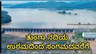 #history of Tunga river#history of gajanur Dam#birthplace of Tunga river#Tunga and Bhadra river