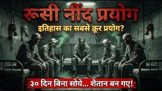 The Russian Sleep Experiment | 30 दिन बिना सोए... वो शैतान बन गए! (Dark Truth) #darktruth #mystery