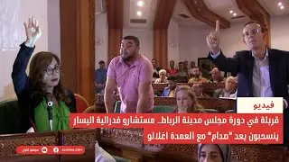 قربلة في دورة مجلس مدينة الرباط.. مستشارو فدرالية اليسار ينسحبون بعد 