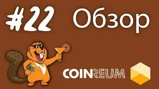 СКАМ / Coinreum отзывы и обзор крипто трейдингового хайпа