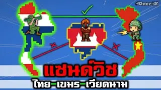 WorldBox - ปัญหา3ฝ่าย ไทย เขมร เวียดนาม