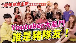 Youtuber大亂鬥之誰是豬隊友？歌手也來尬一咖！Feat. 小吳、飽妮、Misa、阿民、魏嘉瑩、八三夭小橘、瑀熙、居妮、YJ、Aries、米鹿、田田｜一隻阿圓