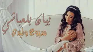 Bayane Belayachi - Sbouaa Wlidi  | بيان بلعياشي - سبوع وليدي