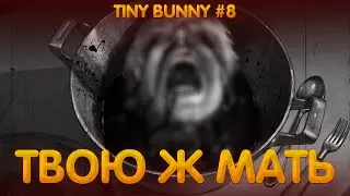 Крипота ➤ Tiny Bunny #8 (Зайчик) ➤ Ублюдская Школа