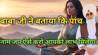 बाबा जी ने बताया कि पांच नाम जप ऐसे करो आपको लाभ मिलेगा।radhasoami saakhi 