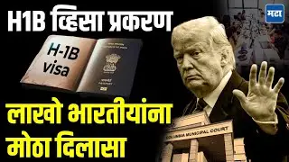 H1B Visa latest news : Colombia न्यायालयाचा Donald trump यांना दणका, लाखो भारतीयांना मोठा दिलासा