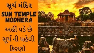 Sun Temple Modhera | UNESCO World Heritage Site | Gujarat