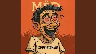 Серотонин