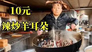 10元辣炒羊耳朵！麻辣鲜香！够辣够爽！【炊哥不加戏】