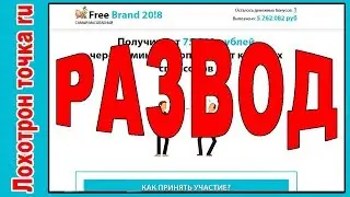 Free Brand 2018 75 000 рублей на опросах от крупнейших брендов ЛОХОТРОН!