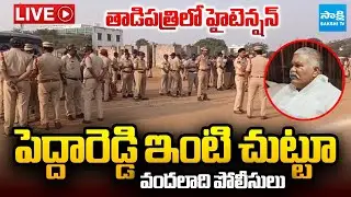 HIGH Tension at Tadipatri LIVE : Police Surrounded Kethireddy Pedda Reddy House | JC Prabhakar Reddy
