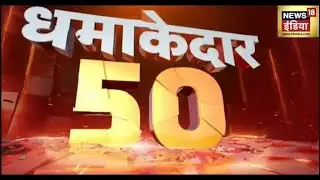 Nonstop Superfast News: देश-दुनिया की 50 बड़ी खबरें | ताबड़तोड़ 50 | Latest News | Top Headlines