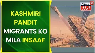 Kashmir News | Kashmiri Pandit Migrants Ki Properties Ki 217 Kanal Arazi Wapas Ki Gayi | News18 Urdu