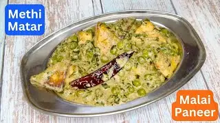 ढाबा जैसी स्वादिष्ट मटर मेथी मलाई पनीर रेसिपी in WHITE GRAVY | Methi matar malai paneer | Easy GZKR