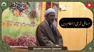 مسائل شرعی/احکام دین... شیخ حسن قاسمی در جامع مسجد حضرت ولی الصر (عج) سلیسکوٹ 