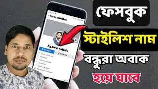 facebook stylish name change bangla 2022 || facebook stylish name || monir tech bd
