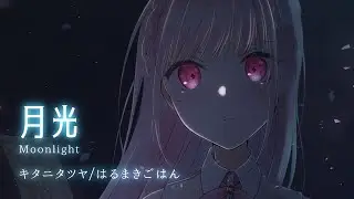 【歌ってみた】月光 / はるまきごはん×キタニタツヤ【暁ありむ】