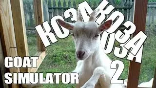 КОЗА СИМУЛАТОР В ПАРКА - Goat Simulator - Компилация 2