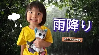 雨降り｜あめふり｜原版下雨歌｜日语｜三岁｜JJ Ask Why