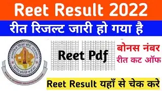 reet result 2022 news| reet 2022 result kab aayega|reet result 2022 latest update | reet Bonus #reet