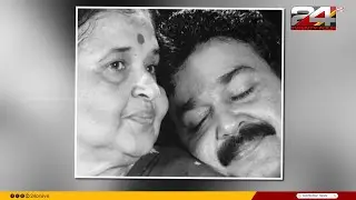മലയാളികളുടെ പ്രിയ നടൻ മോഹൻലാലിന്റെ അമ്മ ശാന്തകുമാരി അന്തരിച്ചു; 90 വയസ്സായിരുന്നു