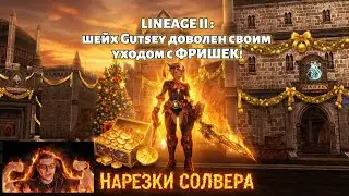 LINEAGE 2 : Где реально играть ? Живые сервера в 2026 году &mdash; сюда реально идут!