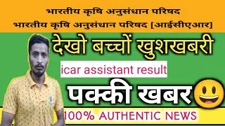 icar result 2022 l Icar iari assistant result kab aayega Icar assistant result , icar result update