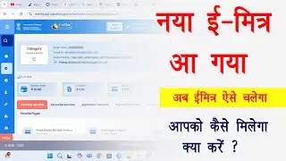 Emitra new portal 2025 | ईमित्र नया पोर्टल कैसे मिलेगा 2025 ?