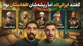 سرقت بزرگ تاریخ از افغانستان: چرا مولانا و ابن‌سینا ایرانی نیستند و صددرصد افغان‌اند؟