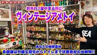 家中ヴィンテージのアメトイだらけの強者コレクター…状態良好の貴重なお宝ザックザク?!一目惚れな物も色々ありました!!