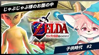 【時オカ】じゃぶじゃぶ様のお腹の中ダンジョンから！サクサクプレイ目指して！｜時のオカリナ【ノコル/One Lyric】