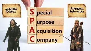 Ликбез: что такое SPAC? Объясняю на Арагорнах