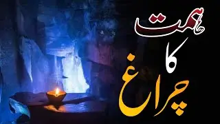 Himmat Ka Chiragh | Lamp of Courage | Islamic Motivation