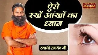योग और आयुर्वेद से जानिए कैसे रखें आंखों का ध्यान | Care of Eyes | Swami Ramdev Ji | Sanskar TV