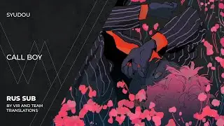 syudou - コールボーイ | Call Boy | (rus sub)