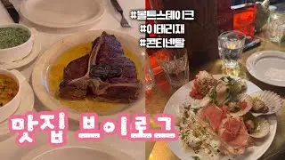 [일상]볼트스테이크,이태리재,신라호텔 콘티넨탈,요시고 사진전2
