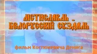 Мстиславль - Белорусский Суздаль. 2009 год