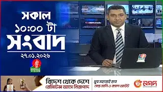 সকাল ১০ টার বাংলাভিশন সংবাদ | ২৭ জানুয়ারি ২০২৬ | Banglavision 10 AM News Bulletin | 27 Jan 2026
