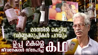 മരത്തിൽ കെട്ടിയ വർണ്ണക്കുപ്പികൾ പറയും, ഉപ്പ മകളെ ജീവനേക്കാൾ സ്നേഹിച്ച കഥ | Kozhikode |