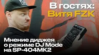 Витя FZK / Мнение диджея о режиме DJ Mode / Сводим Industrial techno на SP-404MK2 🎛