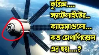 Artificial satellite camera: কৃত্রিম স্যাটেলাইটের ক্যামেরাগুলো কত মেগাপিক্সেল এর হয়?