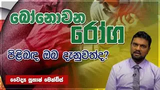 බෝනොවන රෝග පිළිබඳ ඔබ දැනුවත් ද? | Jeewana Yathra | EP.01